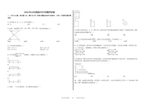 2016年山东省临沂市中考数学试卷