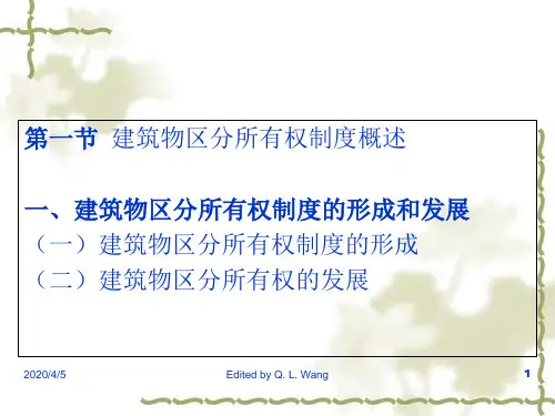 浅析建筑物区分所有权制度