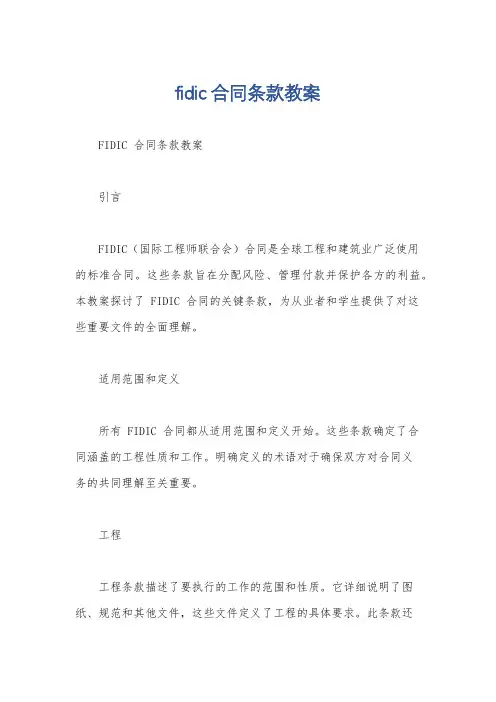 fidic合同条款教案