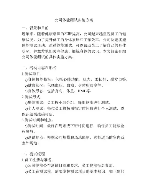 公司体能测试实施方案