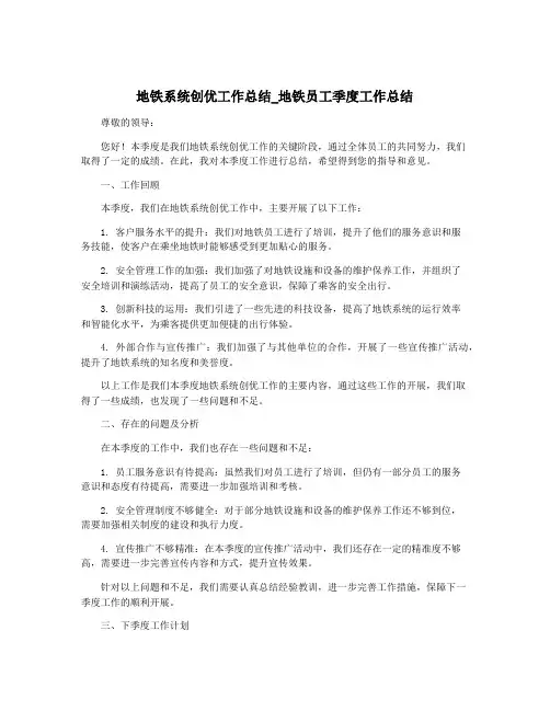 地铁系统创优工作总结_地铁员工季度工作总结