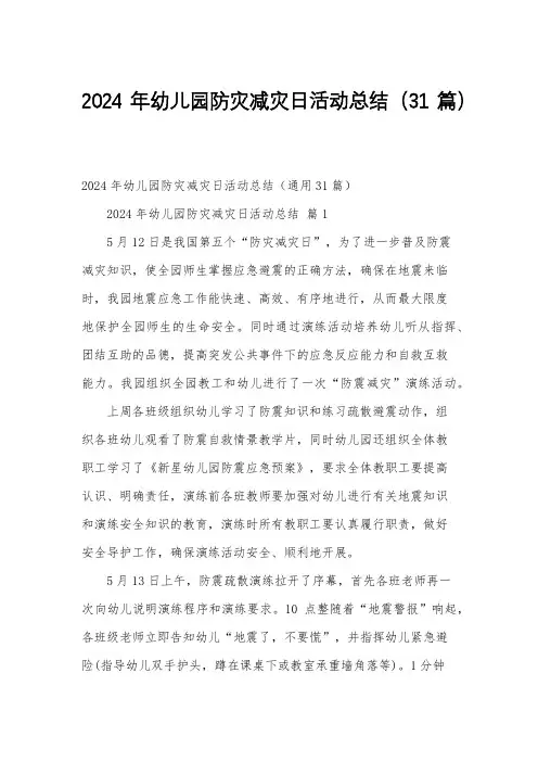 2024年幼儿园防灾减灾日活动总结(31篇)