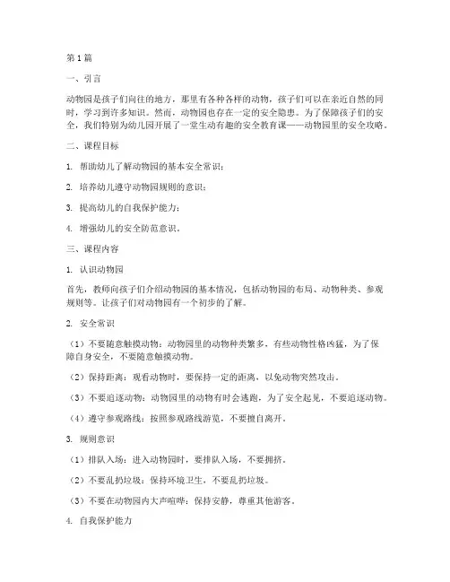 幼儿园安全教育课动物园(3篇)