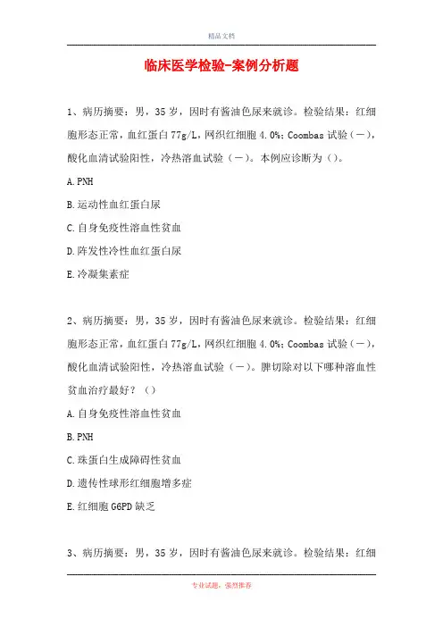 临床医学检验-案例分析题_13