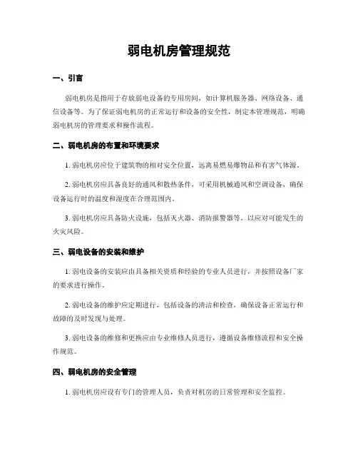 弱电机房管理规范