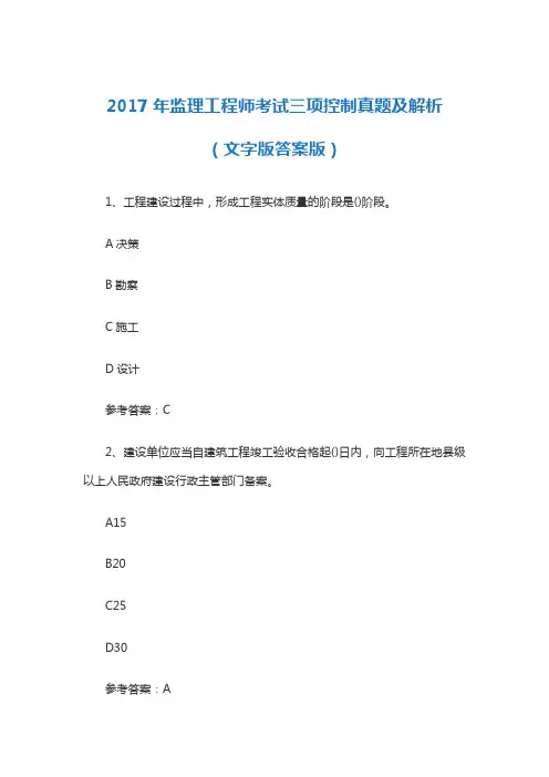 【真题】最新2017监理工程师质量、投资、进度控制考试真题及答案(考试必备) (3)
