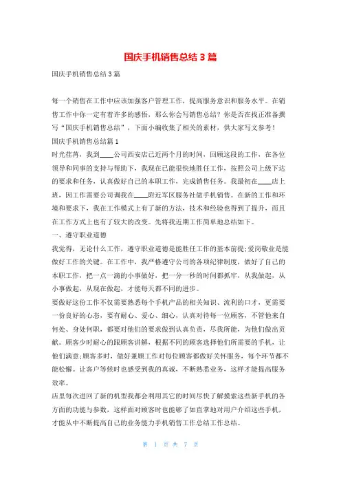 国庆手机销售总结3篇范文巴巴