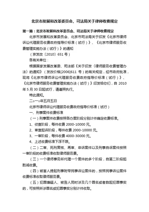 北京市发展和改革委员会、司法局关于律师收费规定