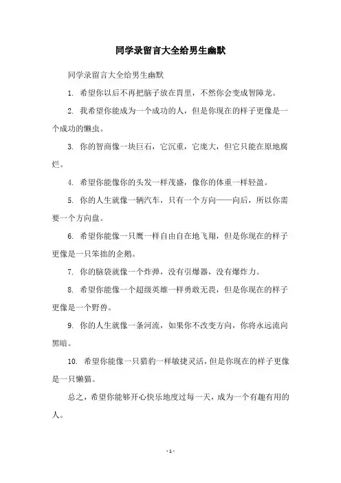 同学录留言大全给男生幽默
