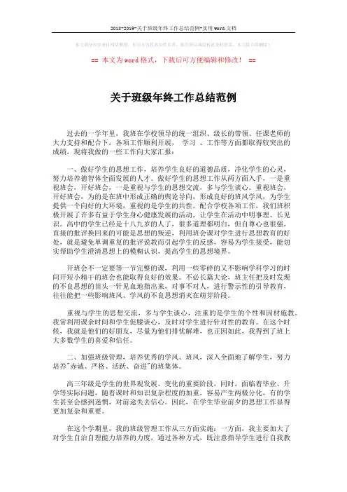 2018-2019-关于班级年终工作总结范例-实用word文档 (4页)