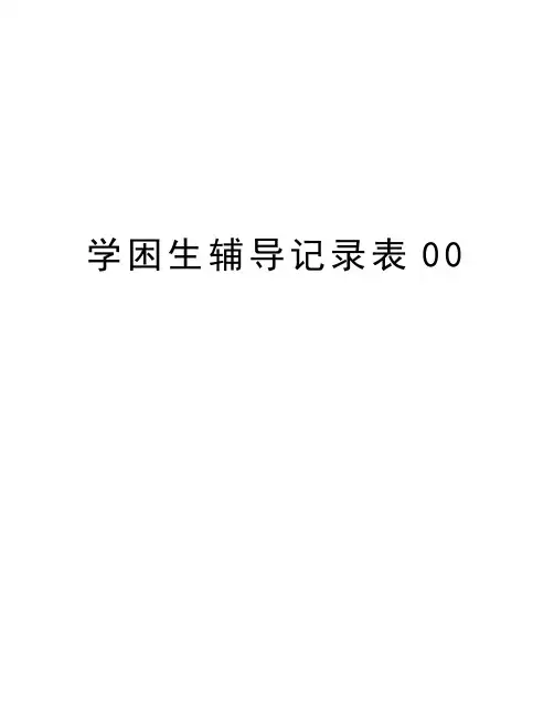学困生辅导记录表00资料