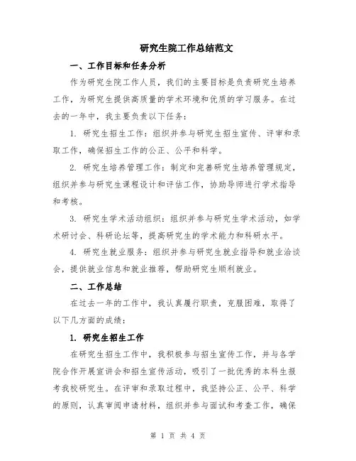 研究生院工作总结范文