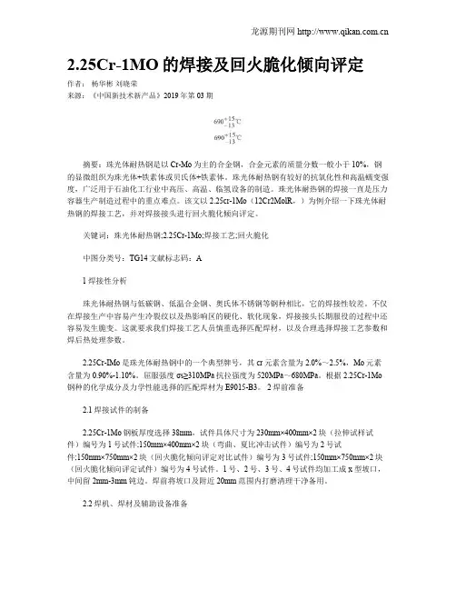 2.25Cr-1MO的焊接及回火脆化倾向评定
