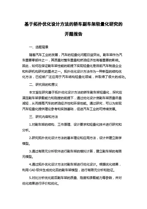 基于拓扑优化设计方法的轿车副车架轻量化研究的开题报告