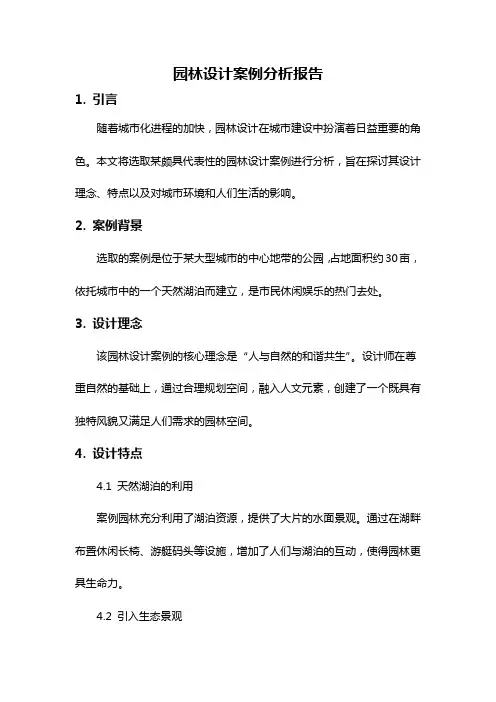 园林设计案例分析报告