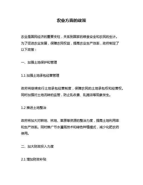 农业方面的政策