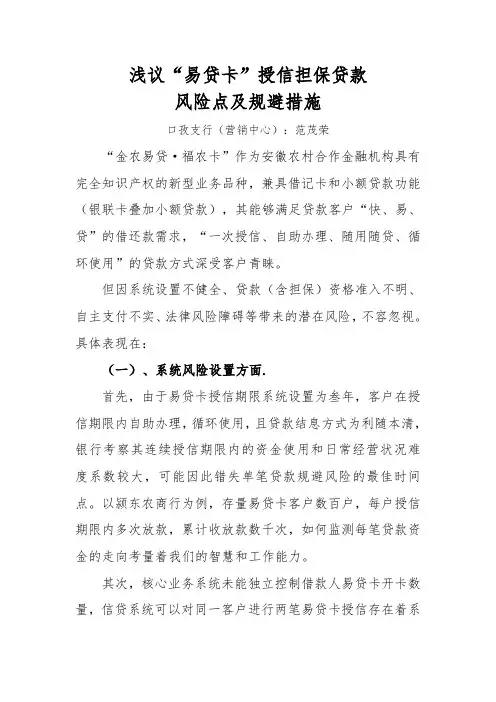浅议“易贷卡”授信担保贷款的风险点及规避措施