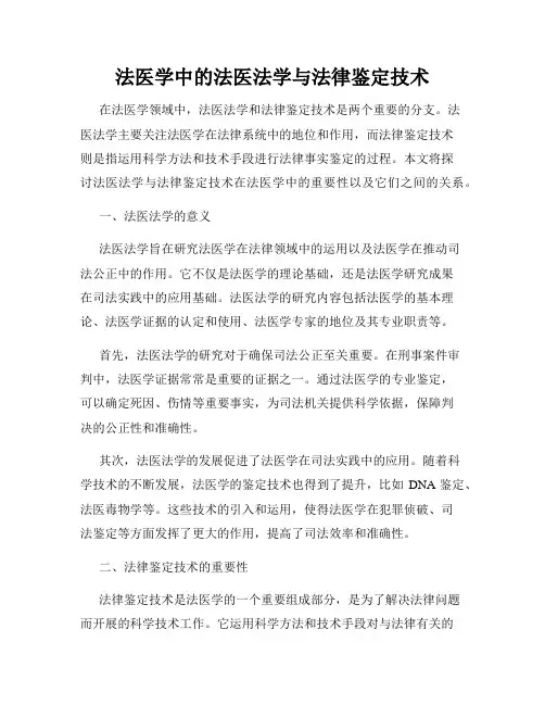 法医学中的法医法学与法律鉴定技术