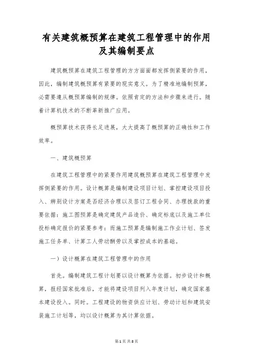 有关建筑概预算在建筑工程管理中的作用及其编制要点