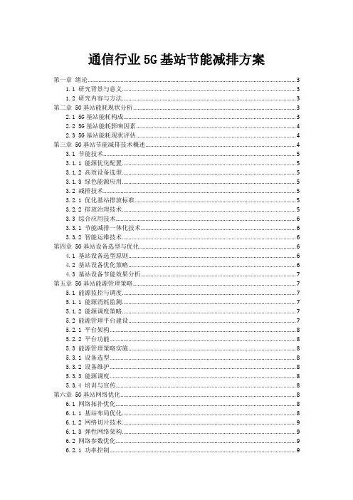 通信行业5G基站节能减排方案