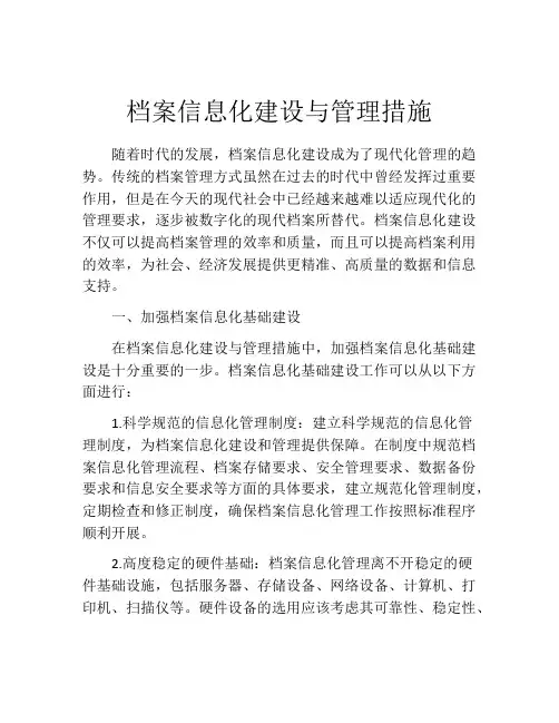 档案信息化建设与管理措施