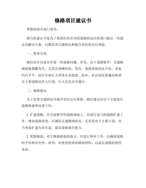 修路项目建议书