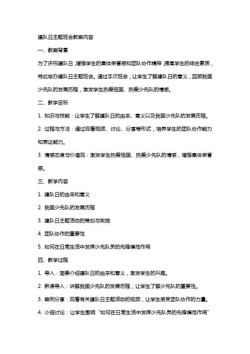 建队日主题班会教案内容