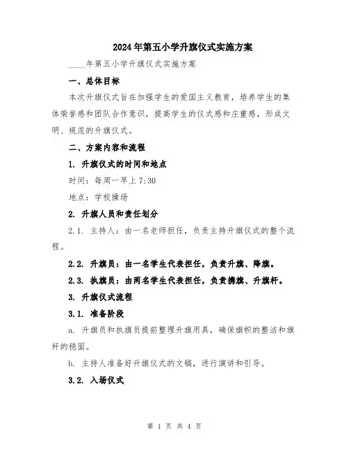 2024年第五小学升旗仪式实施方案