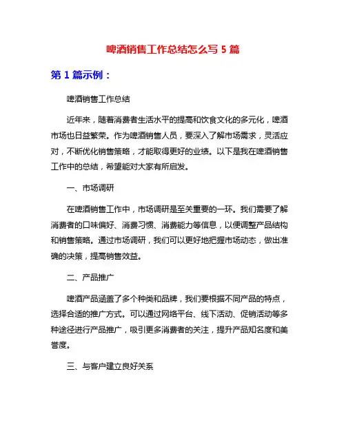 啤酒销售工作总结怎么写5篇