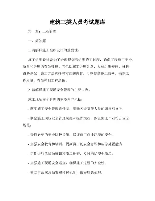 建筑三类人员考试题库