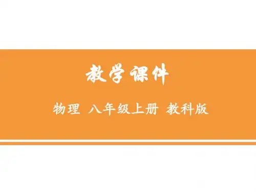 【最新物理课件】教科版物理八年级上册3.1《认识声现象》ppt课件