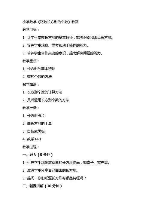 小学数学《巧数长方形的的个数》教案