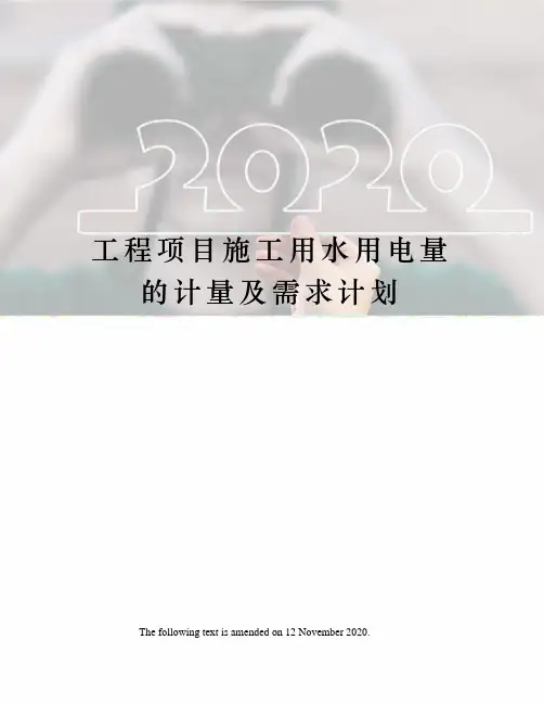 工程项目施工用水用电量的计量及需求计划