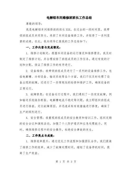 电解铝车间维修班班长工作总结