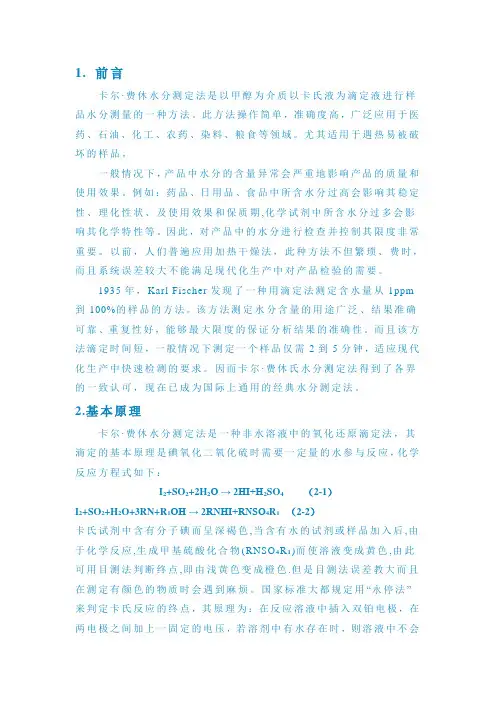 卡尔弗休水分测定法