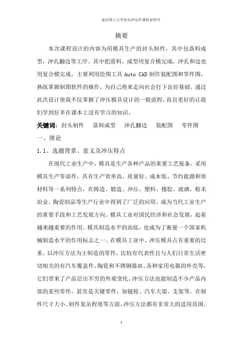 封头冲压件模具设计说明书