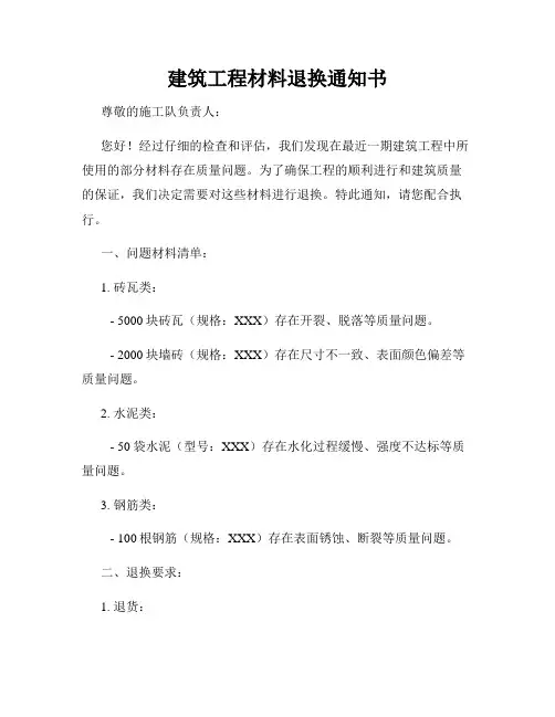建筑工程材料退换通知书