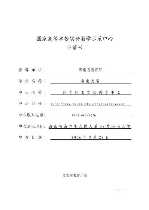 国家高等学校实验教学示范中心申请书