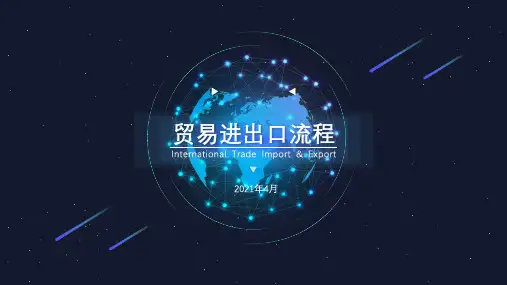 贸易进出口流程
