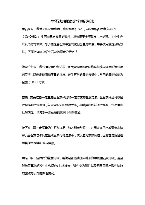 生石灰的滴定分析方法