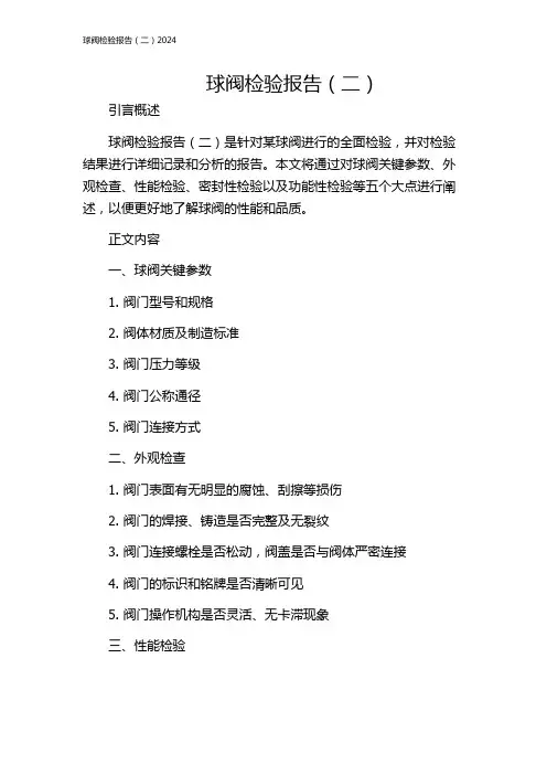 球阀检验报告(二)2024