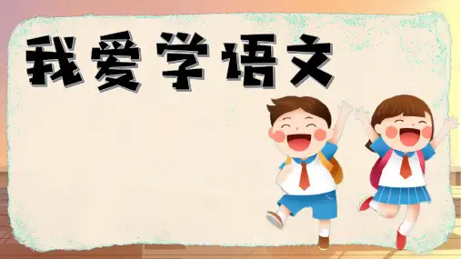 《我爱学语文》课件-语文一年级上册统编版2024