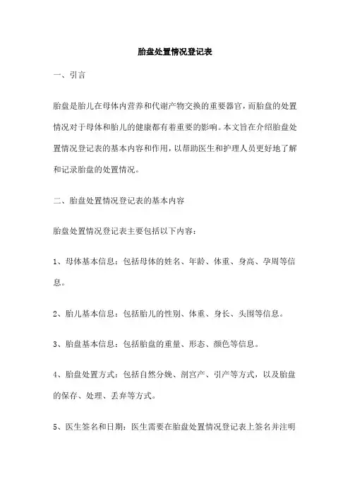 胎盘处置情况登记表