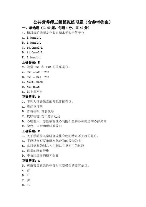 公共营养师三级模拟练习题(含参考答案)