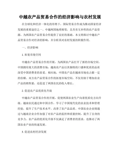 中越农产品贸易合作的经济影响与农村发展
