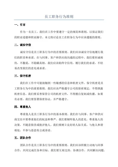 员工职务行为准则