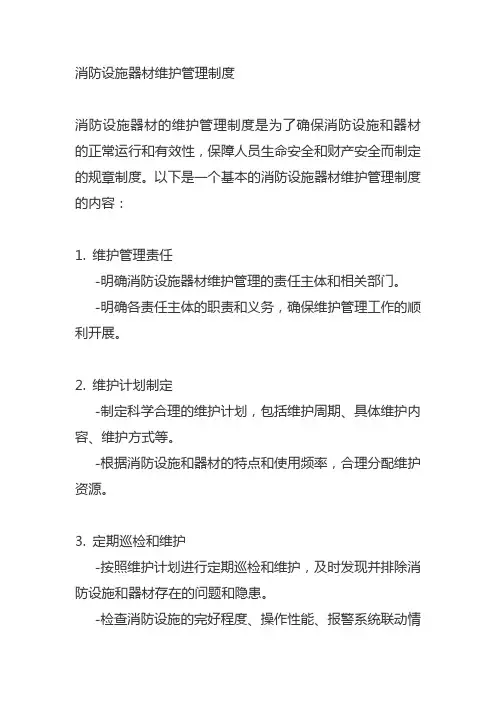 消防设施器材维护管理制度