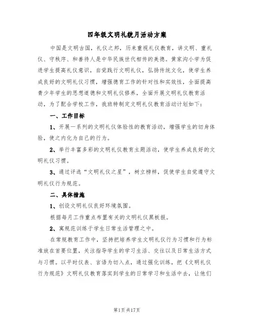 四年级文明礼貌月活动方案（5篇）