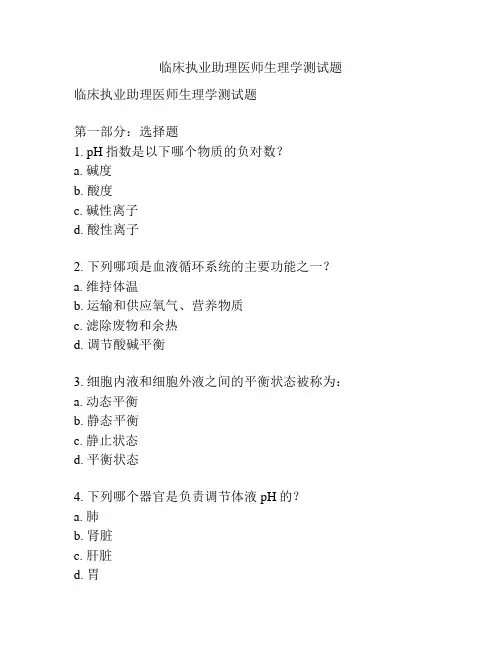 临床执业助理医师生理学测试题