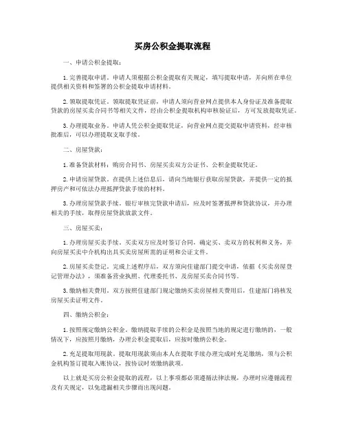 买房公积金提取流程